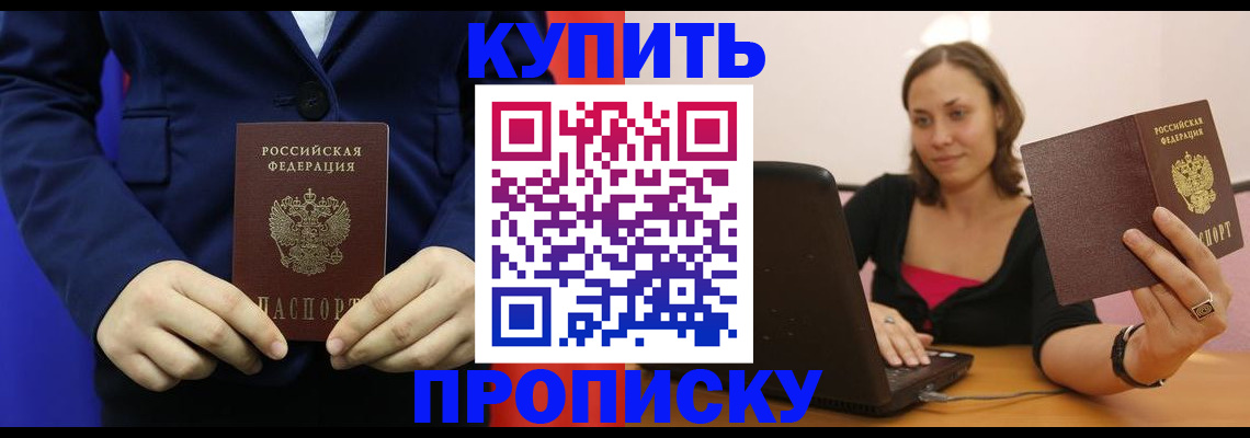 прописка в Дубне