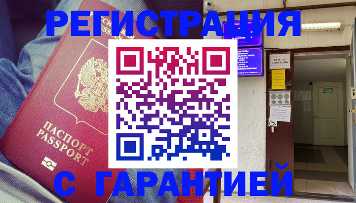 прописка гарантия в Дубне